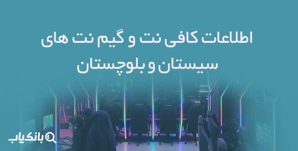 اطلاعات کافی نت و گیم نت های سیستان و بلوچستان