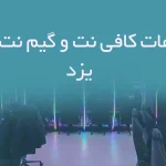اطلاعات کافی نت و گیم نت های یزد