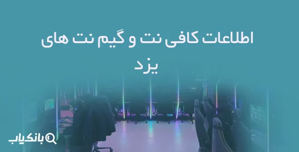اطلاعات کافی نت و گیم نت های یزد