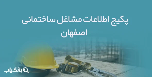 پکیج اطلاعات مشاغل ساختمانی اصفهان