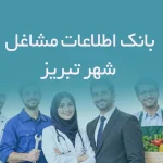 اطلاعات مشاغل شهر تبریز