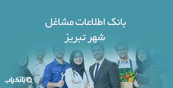 اطلاعات مشاغل شهر تبریز