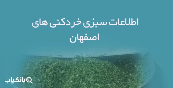 اطلاعات سبزی خردکنی های اصفهان